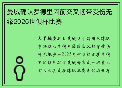 曼城确认罗德里因前交叉韧带受伤无缘2025世俱杯比赛