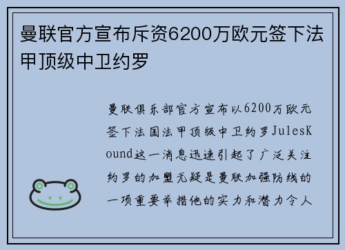 曼联官方宣布斥资6200万欧元签下法甲顶级中卫约罗