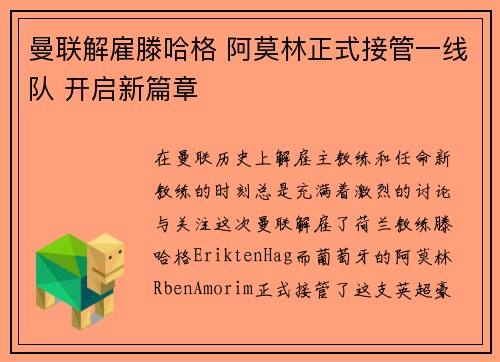 曼联解雇滕哈格 阿莫林正式接管一线队 开启新篇章 曼联解雇滕哈格 阿莫林正式接管一线队 开启新篇章