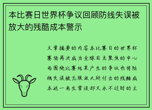 本比赛日世界杯争议回顾防线失误被放大的残酷成本警示 本比赛日世界杯争议回顾防线失误被放大的残酷成本警示