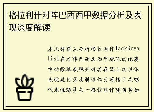 格拉利什对阵巴西西甲数据分析及表现深度解读
