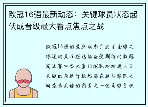 欧冠16强最新动态：关键球员状态起伏成晋级最大看点焦点之战
