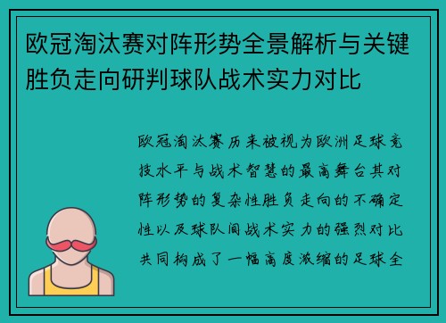 欧冠淘汰赛对阵形势全景解析与关键胜负走向研判球队战术实力对比 欧冠淘汰赛对阵形势全景解析与关键胜负走向研判球队战术实力对比