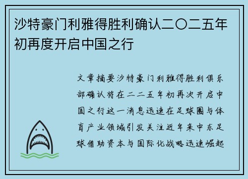 沙特豪门利雅得胜利确认二〇二五年初再度开启中国之行