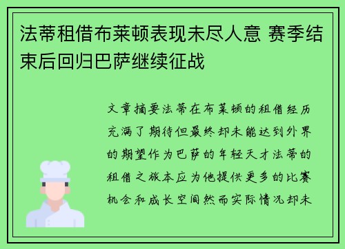 法蒂租借布莱顿表现未尽人意 赛季结束后回归巴萨继续征战