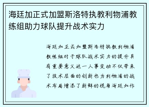 海廷加正式加盟斯洛特执教利物浦教练组助力球队提升战术实力
