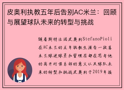 皮奥利执教五年后告别AC米兰：回顾与展望球队未来的转型与挑战