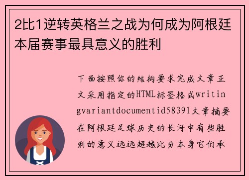 2比1逆转英格兰之战为何成为阿根廷本届赛事最具意义的胜利
